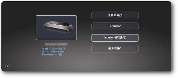 Internet視聴設定をクリック