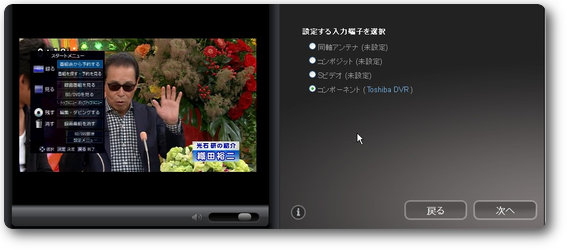 コンポーネント接続（Toshiba DVR）最初は（未設定）になっている